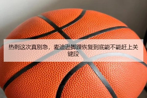 热刺这次真别急，麦迪逊脚踝恢复到底能不能赶上关键段