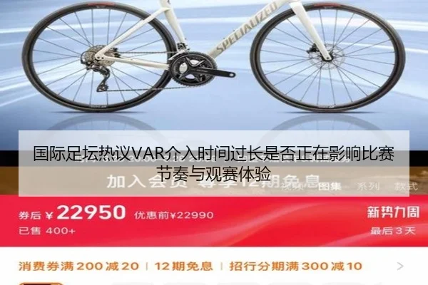 国际足坛热议VAR介入时间过长是否正在影响比赛节奏与观赛体验