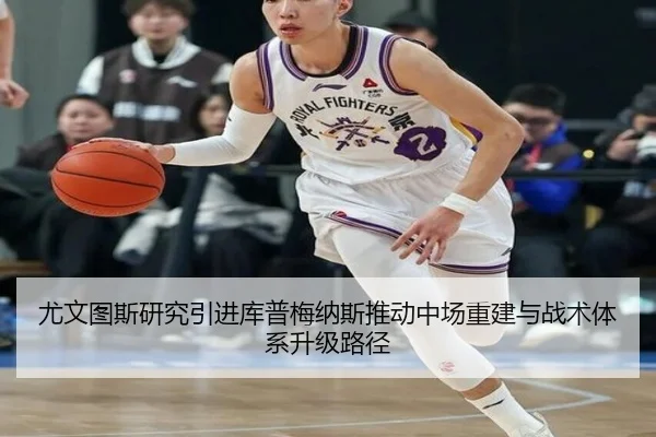 尤文图斯研究引进库普梅纳斯推动中场重建与战术体系升级路径