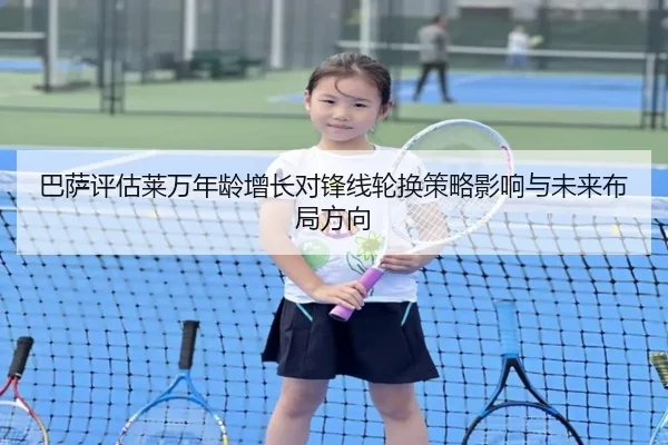 巴萨评估莱万年龄增长对锋线轮换策略影响与未来布局方向
