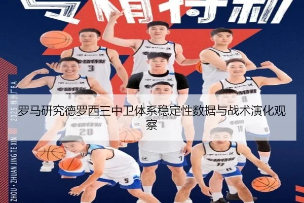 罗马研究德罗西三中卫体系稳定性数据与战术演化观察