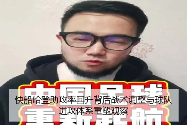 快船哈登助攻率回升背后战术调整与球队进攻体系重塑观察