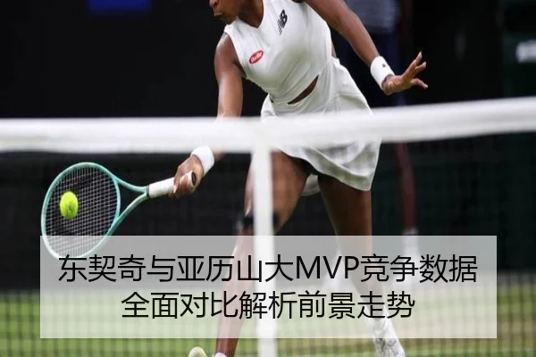 东契奇与亚历山大MVP竞争数据全面对比解析前景走势