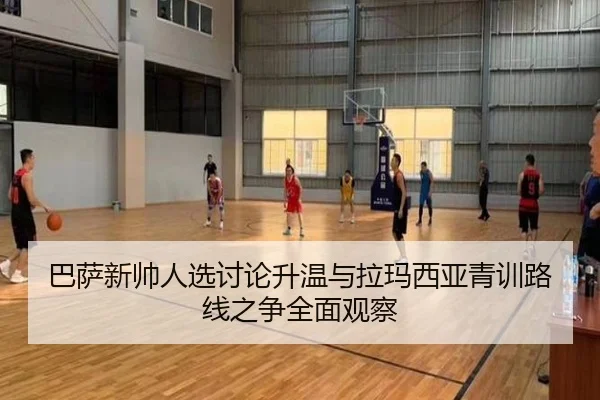巴萨新帅人选讨论升温与拉玛西亚青训路线之争全面观察